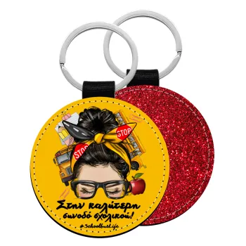 Στην καλύτερη συνοδό σχολικού!, Μπρελόκ Δερματίνη, στρογγυλό ΚΟΚΚΙΝΟ (5cm)