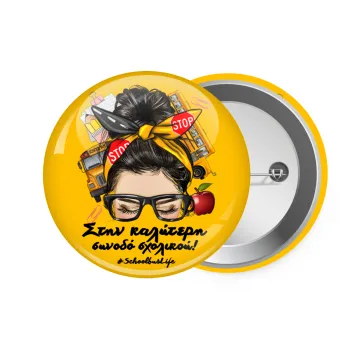 Στην καλύτερη συνοδό σχολικού!, Κονκάρδα παραμάνα 7.5cm