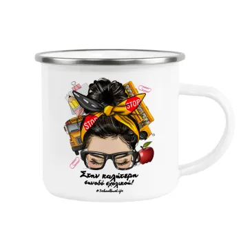 Στην καλύτερη συνοδό σχολικού!, Metallic enamel cup white 360ml