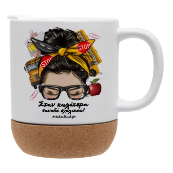 Στην καλύτερη συνοδό σχολικού!, Ceramic coffee mug Cork (MAT), 330ml