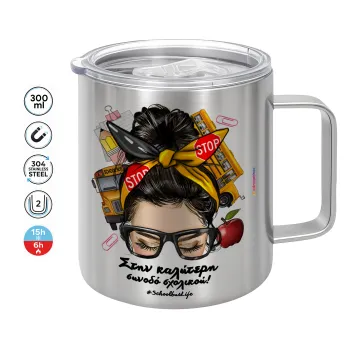Στην καλύτερη συνοδό σχολικού!, Mug Stainless steel double wall 300ml