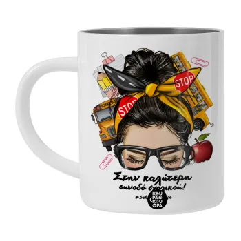 Στην καλύτερη συνοδό σχολικού!, Λευκή Ανοξείδωτη Μεταλλική Κούπα 450ml - Διπλού Τοιχώματος 