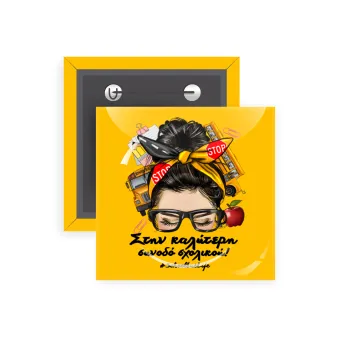 Στην καλύτερη συνοδό σχολικού!, Κονκάρδα παραμάνα τετράγωνη 5x5cm