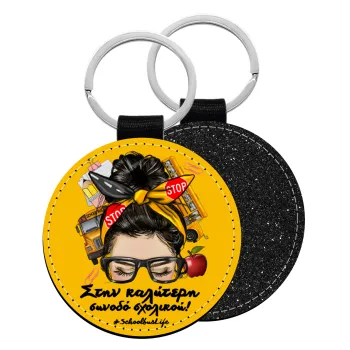 Στην καλύτερη συνοδό σχολικού!, Μπρελόκ Δερματίνη, στρογγυλό ΜΑΥΡΟ (5cm)