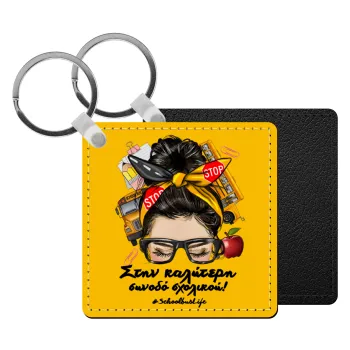 Στην καλύτερη συνοδό σχολικού!, Μπρελόκ Δερματίνη, τετράγωνο ΜΑΥΡΟ (5x5cm)