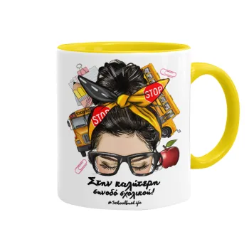 Στην καλύτερη συνοδό σχολικού!, Mug colored yellow, ceramic, 330ml