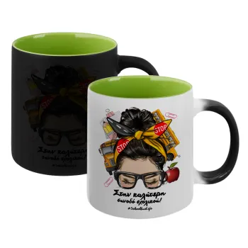 Στην καλύτερη συνοδό σχολικού!, Κούπα Μαγική εσωτερικό πράσινο, κεραμική 330ml που αλλάζει χρώμα με το ζεστό ρόφημα