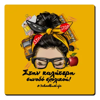 Στην καλύτερη συνοδό σχολικού!, Τετράγωνο μαγνητάκι ξύλινο 6x6cm