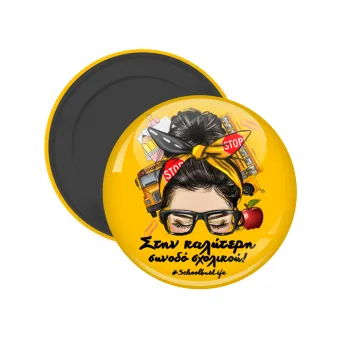 Στην καλύτερη συνοδό σχολικού!, Μαγνητάκι ψυγείου στρογγυλό διάστασης 5cm