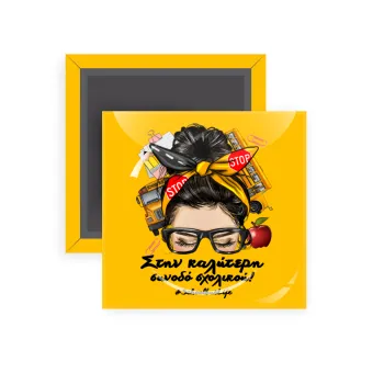 Στην καλύτερη συνοδό σχολικού!, Μαγνητάκι ψυγείου τετράγωνο διάστασης 5x5cm