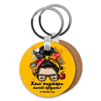 Στην καλύτερη συνοδό σχολικού!, Μπρελόκ Ξύλινο στρογγυλό MDF Φ5cm