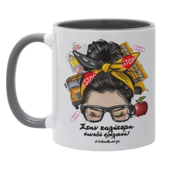 Στην καλύτερη συνοδό σχολικού!, Mug colored grey, ceramic, 330ml
