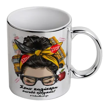Στην καλύτερη συνοδό σχολικού!, Mug ceramic, silver mirror, 330ml