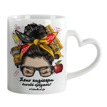 Στην καλύτερη συνοδό σχολικού!, Mug heart handle, ceramic, 330ml