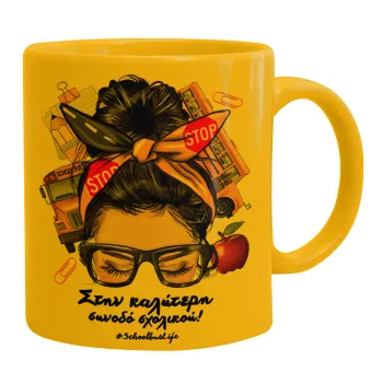 Στην καλύτερη συνοδό σχολικού!, Ceramic coffee mug yellow, 330ml