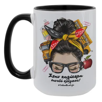 Στην καλύτερη συνοδό σχολικού!, Κούπα Mega 15oz, κεραμική Μαύρη, 450ml