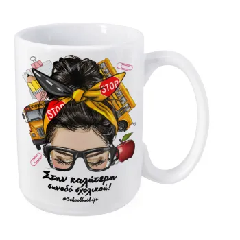 Στην καλύτερη συνοδό σχολικού!, Κούπα Mega, κεραμική, 450ml