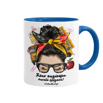 Στην καλύτερη συνοδό σχολικού!, Mug colored blue, ceramic, 330ml