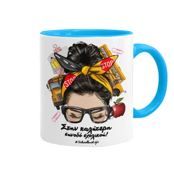 Στην καλύτερη συνοδό σχολικού!, Mug colored light blue, ceramic, 330ml