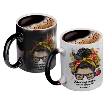 Στην καλύτερη συνοδό σχολικού!, Color changing magic Mug, ceramic, 330ml when adding hot liquid inside, the black colour desappears (1 pcs)
