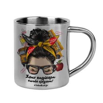 Στην καλύτερη συνοδό σχολικού!, Κούπα Ανοξείδωτη διπλού τοιχώματος 300ml