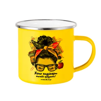 Στην καλύτερη συνοδό σχολικού!, Κούπα Μεταλλική εμαγιέ Κίτρινη 360ml