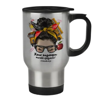Στην καλύτερη συνοδό σχολικού!, Stainless steel travel mug with lid, double wall 450ml