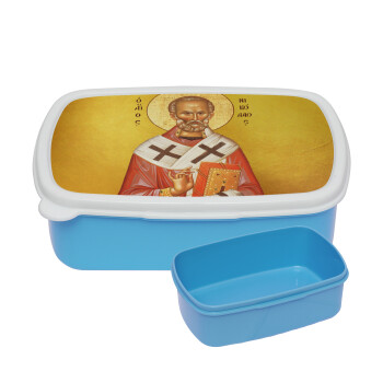 Άγιος Νικόλαος, ΜΠΛΕ παιδικό δοχείο φαγητού (lunchbox) πλαστικό (BPA-FREE) Lunch Βox M18 x Π13 x Υ6cm