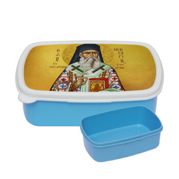 Άγιος Νεκτάριος, ΜΠΛΕ παιδικό δοχείο φαγητού (lunchbox) πλαστικό (BPA-FREE) Lunch Βox M18 x Π13 x Υ6cm