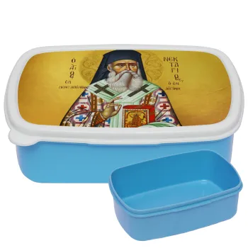 Άγιος Νεκτάριος, ΜΠΛΕ παιδικό δοχείο φαγητού (lunchbox) πλαστικό (BPA-FREE) Lunch Βox M18 x Π13 x Υ6cm