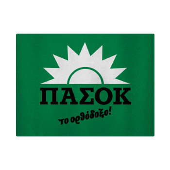 ΠΑΣΟΚ το ορθόδοξο, Επιφάνεια κοπής γυάλινη (38x28cm)