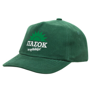 ΠΑΣΟΚ το ορθόδοξο, Καπέλο παιδικό Baseball, 100% Βαμβακερό Drill, ΠΡΑΣΙΝΟ (ΒΑΜΒΑΚΕΡΟ, ΠΑΙΔΙΚΟ, ONE SIZE)