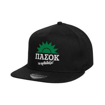 ΠΑΣΟΚ το ορθόδοξο, Καπέλο παιδικό Flat Snapback, Μαύρο (100% ΒΑΜΒΑΚΕΡΟ, ΠΑΙΔΙΚΟ, UNISEX, ONE SIZE)