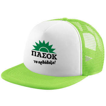 ΠΑΣΟΚ το ορθόδοξο, Καπέλο Soft Trucker με Δίχτυ Πράσινο/Λευκό