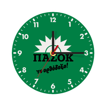 ΠΑΣΟΚ το ορθόδοξο, Ρολόι τοίχου ξύλινο (20cm)