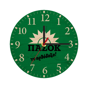 ΠΑΣΟΚ το ορθόδοξο, Ρολόι τοίχου ξύλινο plywood (20cm)