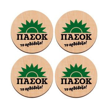 ΠΑΣΟΚ το ορθόδοξο, ΣΕΤ x4 Σουβέρ ξύλινα στρογγυλά plywood (9cm)