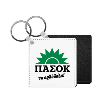 PASOK the orthodoxo, Μπρελόκ Δερματίνη, τετράγωνο ΜΑΥΡΟ (5x5cm)