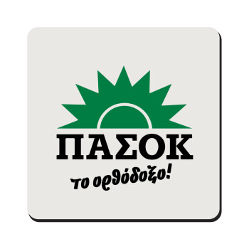 ΠΑΣΟΚ το ορθόδοξο, Τετράγωνο μαγνητάκι ξύλινο 9x9cm