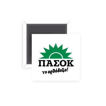 PASOK the orthodoxo, Μαγνητάκι ψυγείου τετράγωνο διάστασης 5x5cm
