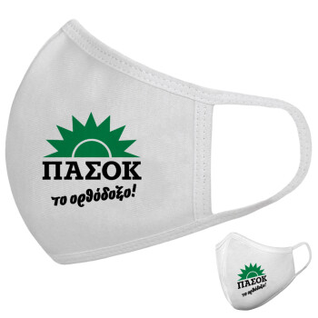 PASOK the orthodoxo, Μάσκα υφασμάτινη υψηλής άνεσης παιδική (Δώρο πλαστική θήκη)