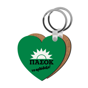 ΠΑΣΟΚ το ορθόδοξο, Μπρελόκ Ξύλινο καρδιά MDF