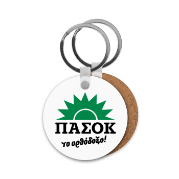 PASOK the orthodoxo, Μπρελόκ Ξύλινο στρογγυλό MDF Φ5cm