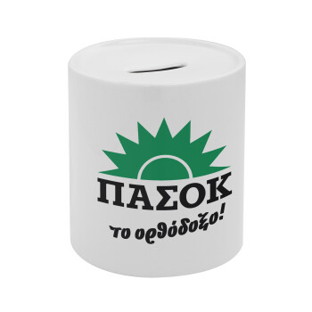 ΠΑΣΟΚ το ορθόδοξο, Κουμπαράς πορσελάνης με τάπα