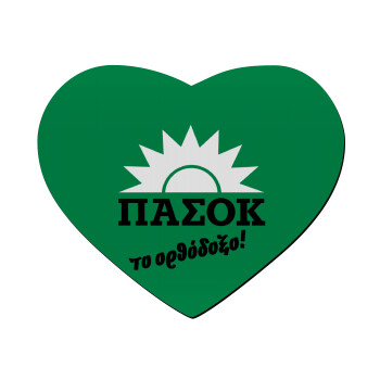 ΠΑΣΟΚ το ορθόδοξο, Mousepad καρδιά 23x20cm