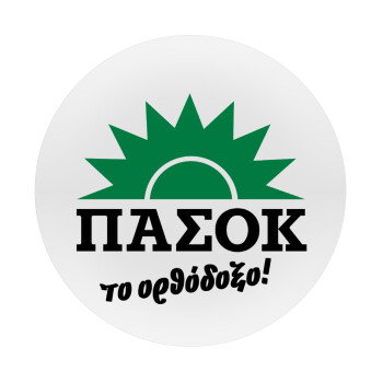 ΠΑΣΟΚ το ορθόδοξο, Mousepad Στρογγυλό 20cm