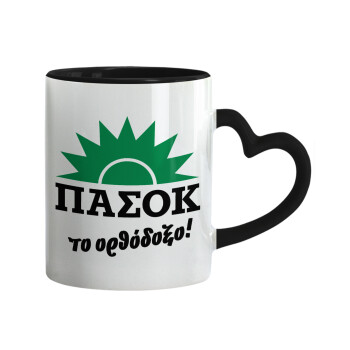 ΠΑΣΟΚ το ορθόδοξο, Κούπα καρδιά χερούλι μαύρη, κεραμική, 330ml
