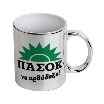ΠΑΣΟΚ το ορθόδοξο, Κούπα κεραμική, ασημένια καθρέπτης, 330ml