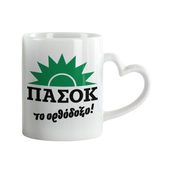 PASOK the orthodoxo, Mug heart handle, ceramic, 330ml
