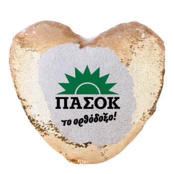 PASOK the orthodoxo, Μαξιλάρι καναπέ καρδιά Μαγικό Χρυσό με πούλιες 40x40cm περιέχεται το  γέμισμα